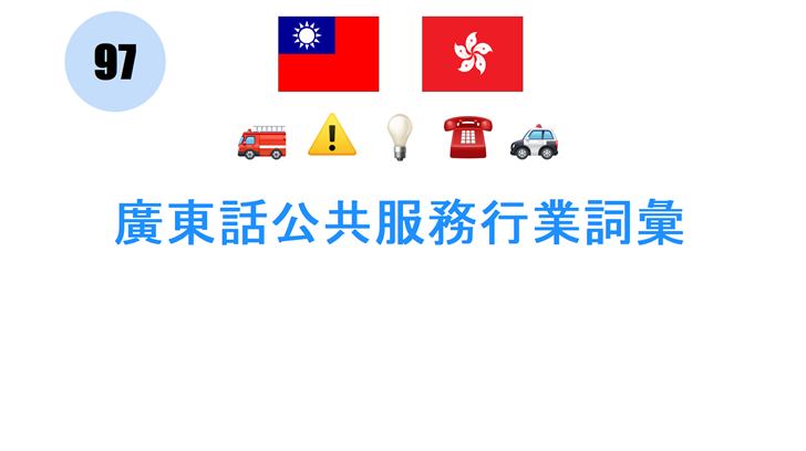 廣東話公共服務行業詞彙